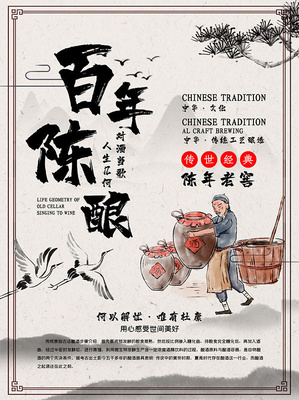 百年陳釀酒文化海報(bào)